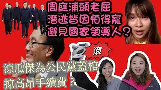 【終極一掠】周庭浦頭：我怕太得寵 拒見國家領導？涼瓜傑為公民黨蓋棺 掠高昂手續費😨｜Y2K大樹與木頭｜2023年12月31日