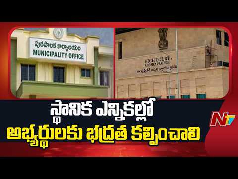 AP High Court Key Orders on YCP Petition | Local Body Elections | NTV Telugu