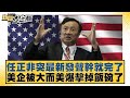 中美貿易與科技競爭