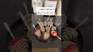 فراولة مغطسة بالشوكولاتة سهل و لذيذ 🍓🍓