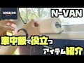 【N-VAN】車中飯で役立つアイテム紹介