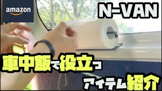 【N-VAN】車中飯で役立つアイテム紹介