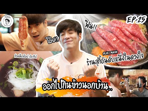 อาหารของอาเล็ก Ep.25 กินข้าวนอกบ้าน ช่วงโควิด!