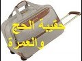 Bagages pour al hajj  حقيبة الحج والعمرة