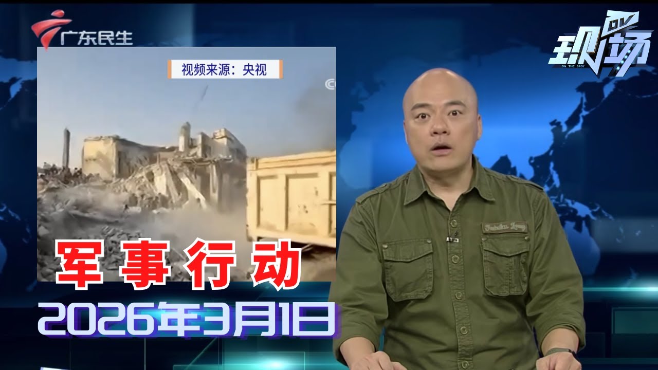 【DV现场】美以对伊朗发动军事打击|中东局势升级致航班大面积停摆 有广东游客滞留迪拜紧急避险|地缘政治风险升温 金银及石油价格上涨|20260301完整版 #粤语 #news