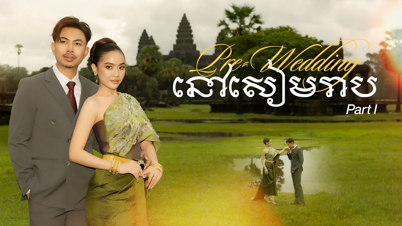 ឈុតក្រៅឆាកថតPre-Weddingនៅសៀមរាប💍♥️