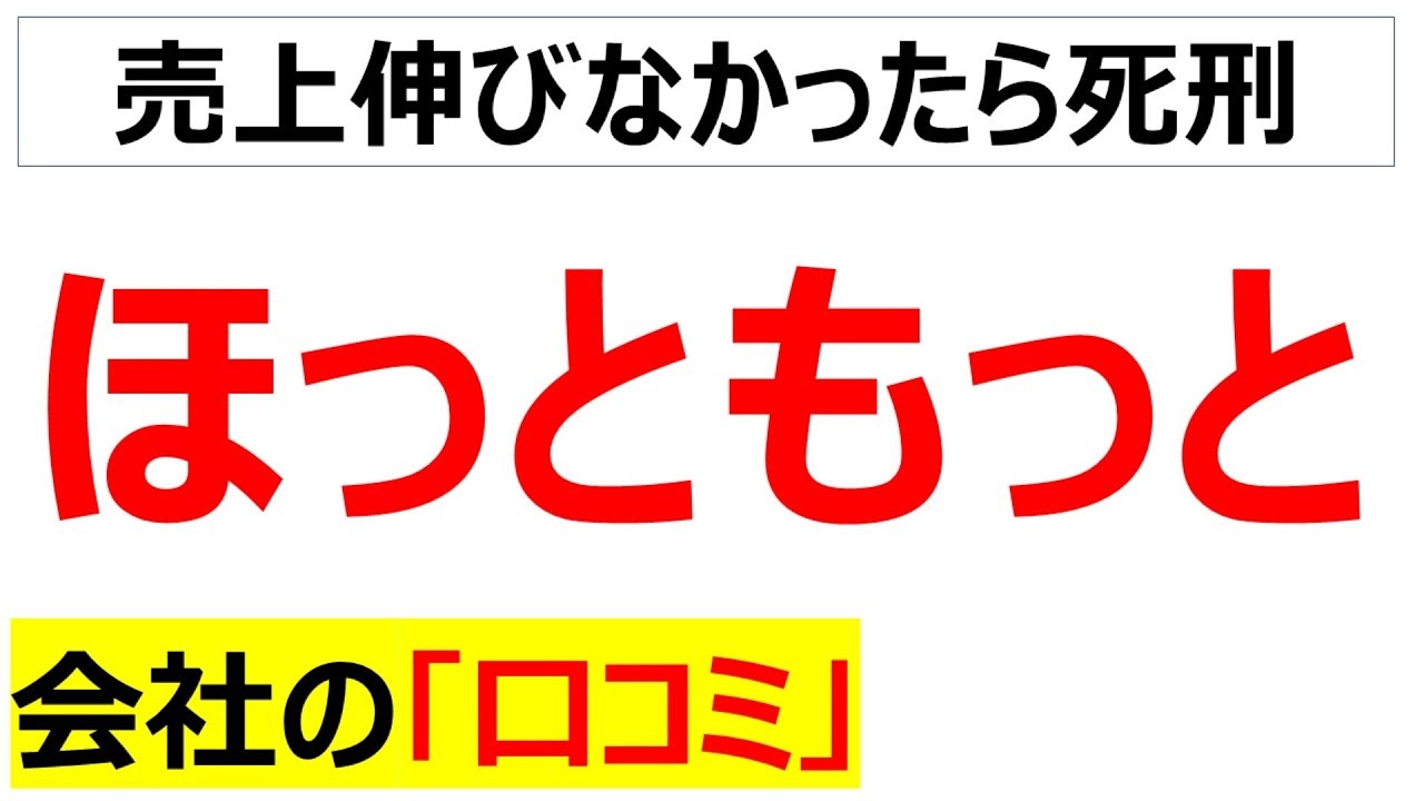 ほっともっと（弁当屋・プレナス）の会社の口コミを20個紹介します
