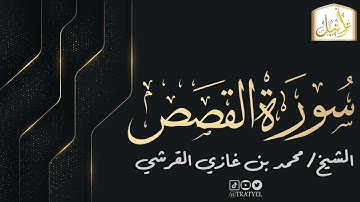 قناة تراتيل | سورة القصص | الشيخ / محمد بن غازي القرشي