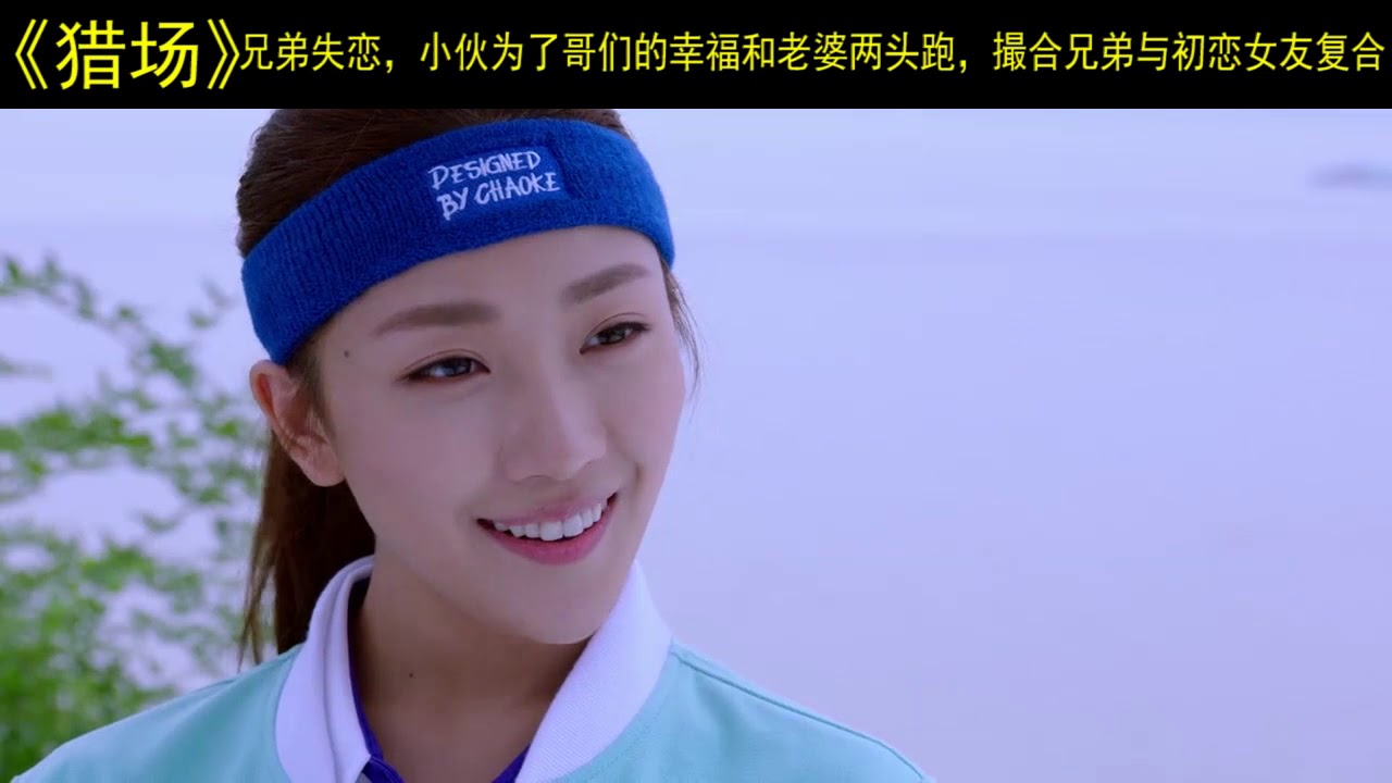猎场 兄弟失恋 小伙为了哥们的幸福和老婆两头跑 撮合兄弟与初恋女友复合 Youtube
