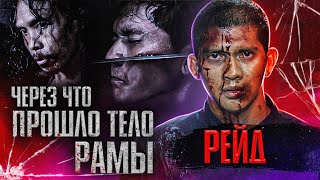 видео: Через что прошло тело Рамы. Рейд картинка: Через что прошло тело Рамы. Рейд