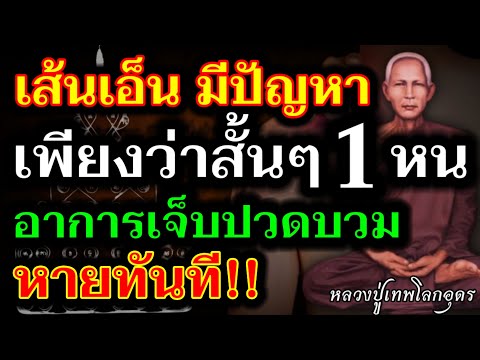 ท่องเลย!!คาถาหลวงปู่เทพโลกอุด