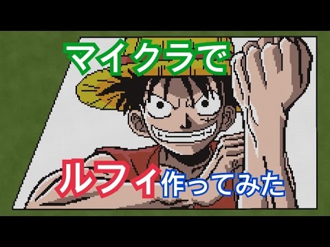 マイクラpe ワンピース編 ギリアムが作るドット絵 Youtube