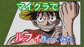 マイクラpe ワンピース編 ギリアムが作るドット絵 Youtube