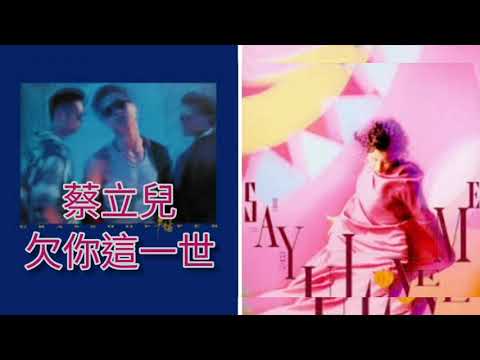蔡立兒  欠你這一世