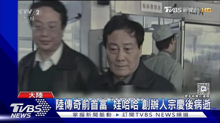 陸傳奇前首富 「娃哈哈」創辦人宗慶後病逝｜TVBS新聞 @TVBSNEWS01 - 天天要聞