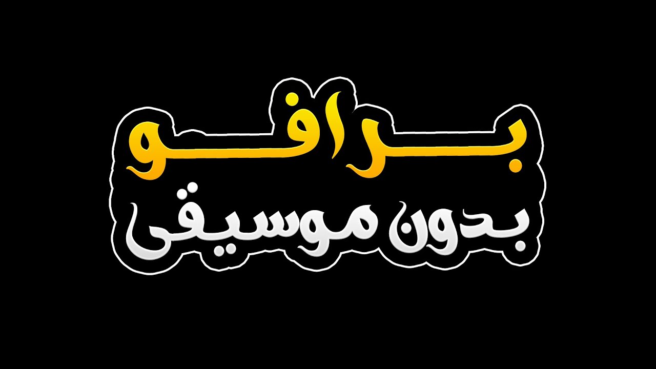 برافو بدون موسيقى - محمد السالم