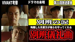 【VIVANT第21話放送直後考察】わかった7つのこと！別班の涙とFの覚悟、救世主チンギスの決断