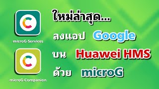 ลงแอป Google บน Huawei HMS ด้วย microG ฉบับเต็ม ครอบคลุมทุกการใช้งาน #huawei #google #2024 #gbox
