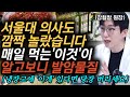 &quot;암환자 금지음직 5가지&quot; 서울대 의사도 놀란 암 키우는 식재료top5 l 강형창 원장 1화