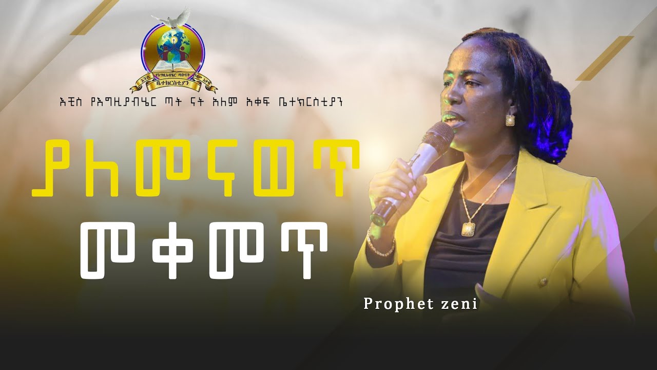 ያ ለ  መ ና ወ ጥ ||  መ ቀ መ ጥ 