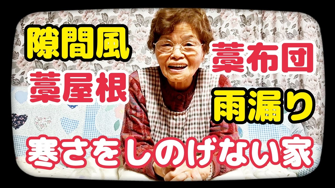 #1493【80代の元気チャンネル】雨漏り隙間風の家で暮らした🏘