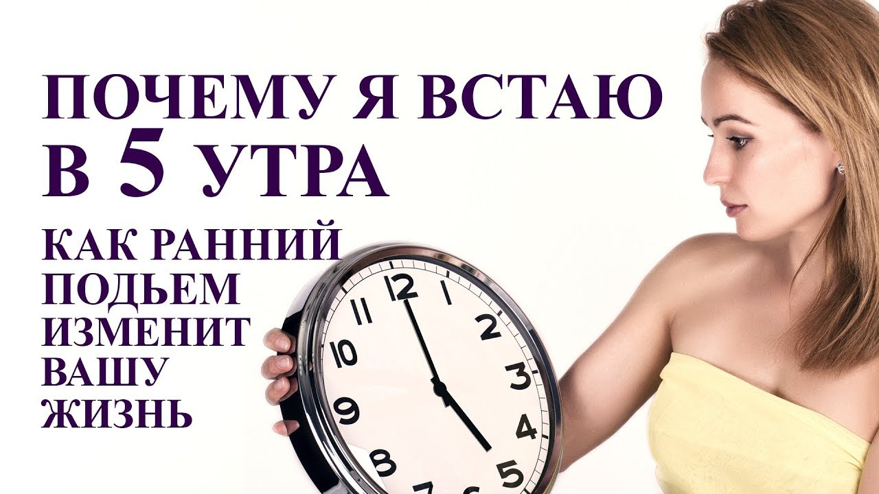 Во сколько утром то. Ранний подъем 5 утра. Вставать в 5 утра. Просыпаться в 5 утра. Причины вставать в 5 утра.