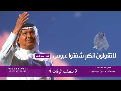 زفة لاتقولون انكم شفتو عروس محمد عبده بدون اسماء زفات 2026 للطلب بدون حقوق