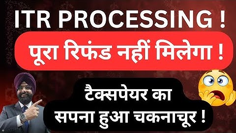 ITR REFUND PROCESSING पूरा रिफंड नहीं मिलेगा TAX PAYER  को लगा झटका ! INCOME TAX LATEST UPDATE