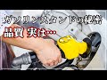 ガソリンスタンドの秘密を暴露！ ガソリンは同じ銘柄を入れ続けたほうがいいの？