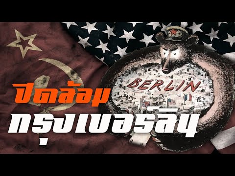 วีดีโอ: การปิดล้อมเบอร์ลินส่งผลกระทบต่อสงครามเย็นอย่างไร