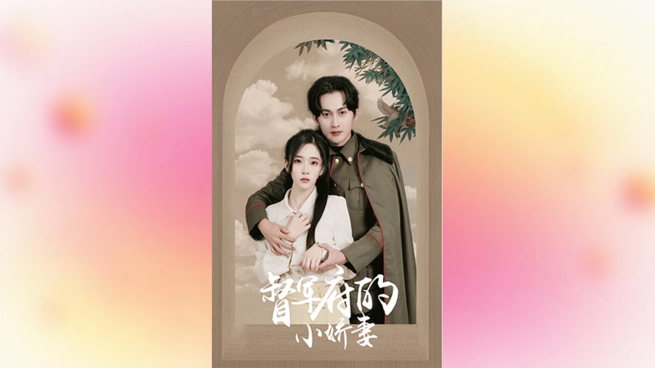 督軍府的小嬌妻：強權下的愛恨糾葛
