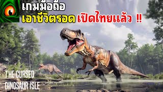 The Cursed Dinosaur Isle เกมมือถือเอาชีวิตรอดไดโนเสาร์ เล่นกับเพื่อนได้ เปิดไทยแล้ว 2024