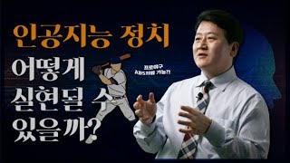 [PO.INT] 인공지능과 정치: 정치에도 프로야구처럼 ABS 도입이 가능할까?