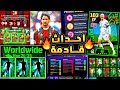 احتفاليات قادمة و بكج نجوم اسبوع مميز اهم واحدث اخبار بيس والتسريبات efootball 2026 mp3