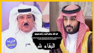 سبب وفـاة المذيع فهد الحمود اول تعليق من زوجته | تعرف على حياة المذيع السعودي فهد الحمود