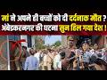 Ambedkar Nagar Case: मां ने 4 मासूम बच्चों को उतारा मौत के घाट! | UP Crime News | Viral News