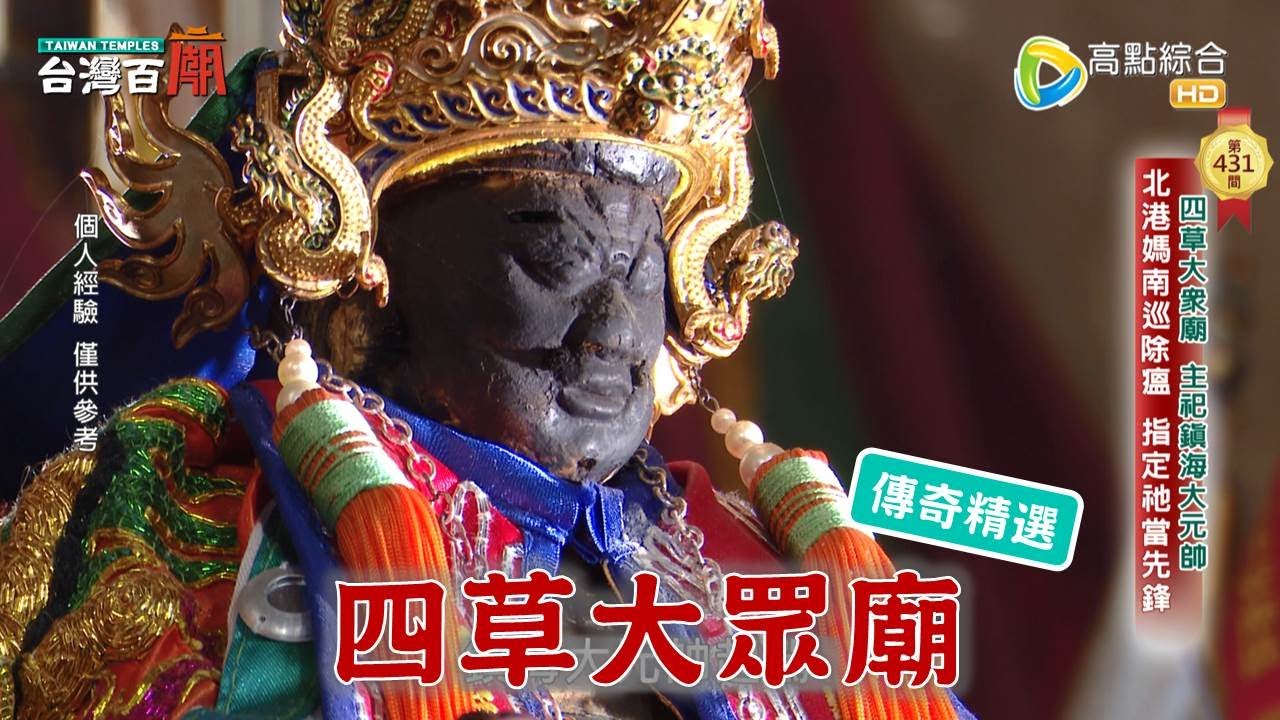 四草綠色隧道，竟是祂在管理？台灣百廟-四草大眾廟(鎮海大元帥)