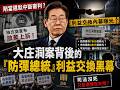 剛當選就中斷審判?大庄洞案背後的『防彈總統』利益交換黑幕