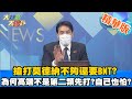 【大新聞大爆卦】搶打默德納不夠還要BNT?施打第二類名單不斷變胖? 為何高端不是第二類先打?自己也怕? @大新聞大爆卦 週末精華