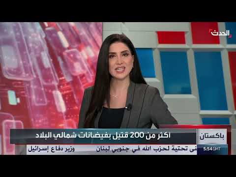 باكستان: فيضانات وسيول تودي بحياة أكثر من 210 أشخاص