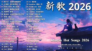 2026六月熱門歌曲最火💖 KKBOX華語單曲排行週榜｜2026超好聽中文歌單｜總會有人・最偉大的作品・如果可以・說愛我卻離開我 ♪ 華語流行歌曲合集