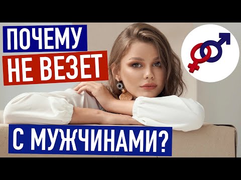 3 причины, почему женщине постоянно НЕ ВЕЗЕТ с мужчинами.