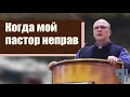 Владимир Меньшиков "Когда мой пастор неправ" проповедь Пермь.