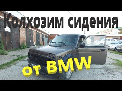 Видео: Подключаем сиденья от бмв BMW E92 на ВАЗ 2121 (урбан)
