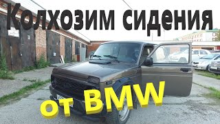 видео: Подключаем сиденья от бмв BMW E92 на ВАЗ 2121 (урбан) картинка: Подключаем сиденья от бмв BMW E92 на ВАЗ 2121 (урбан)