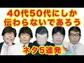 40代50代にしか伝わらないであろうネタ5連発!