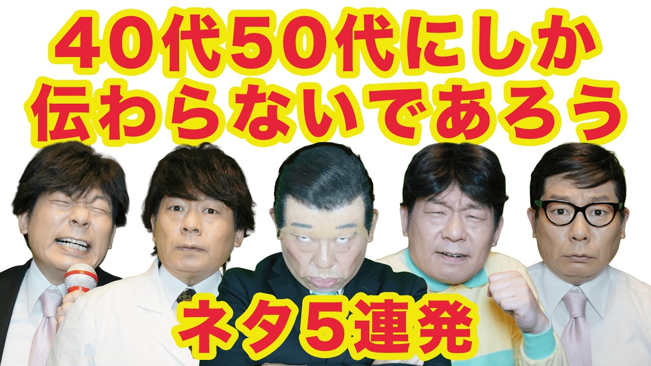 40代50代にしか伝わらないであろうネタ5連発!