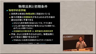 須藤 靖「宇宙は物理法則に従っている」（2017年度学術俯瞰講義「物質のはじまりとはたらき ―フェムト、ナノ、エクサの世界」第2回）