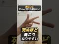 この動きスムーズにできる??