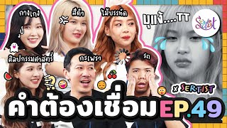 คำต้องเชื่อม EP.49 x @sertistchannel | ยกกำลัง